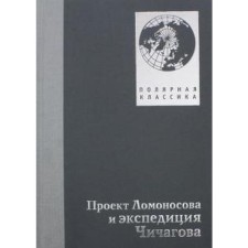 Lomonosov project and Chichagov expedition