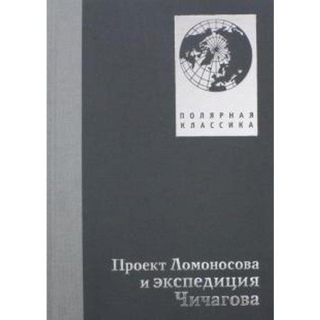 Lomonosov project and Chichagov expedition