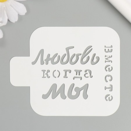 Stencil "love when we are together" 9x9 cm-1