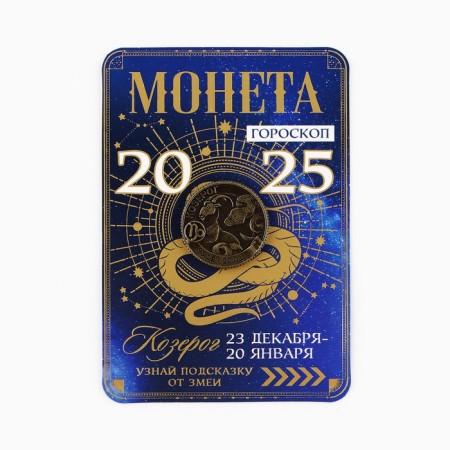 Coin Horoscope 2025 Capricorn, Brass, Diam. 2, 5 cm-2