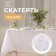 Schine 150*250 +/- 3cm tablecloth tablecloth, cell, pl. 192 g/m2, hl with VGMO