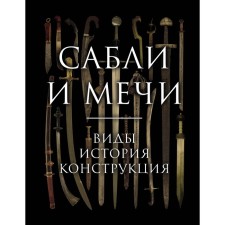 Sabers and swords. Types, history, design. Kozlenko A.V.