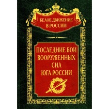 The last battles of the Armed Forces of the South of Russia. Comp. Volkov S.V.