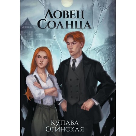 Ловец Солнца. Огинская К.