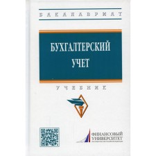 Бухгалтерский учет. 3-е издание, переработанное и дополненное
