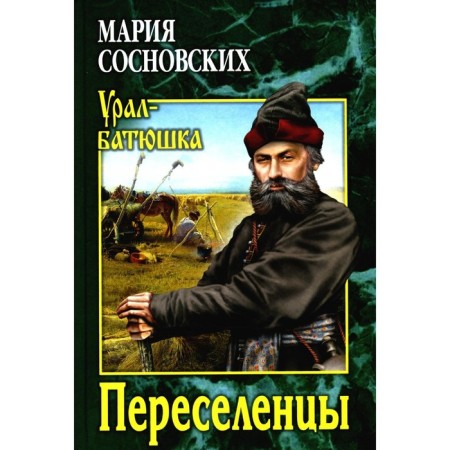 Переселенцы. Сосновских М.П.