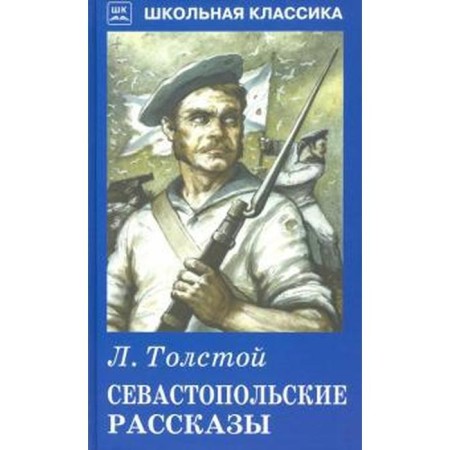 Sevastopol stories. Tolstoy L.