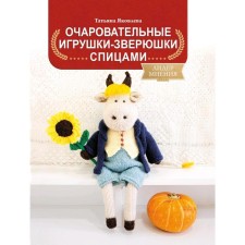 Charming toys-blinks with knitting needles
