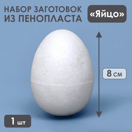 Foam egg - blank 8 cm