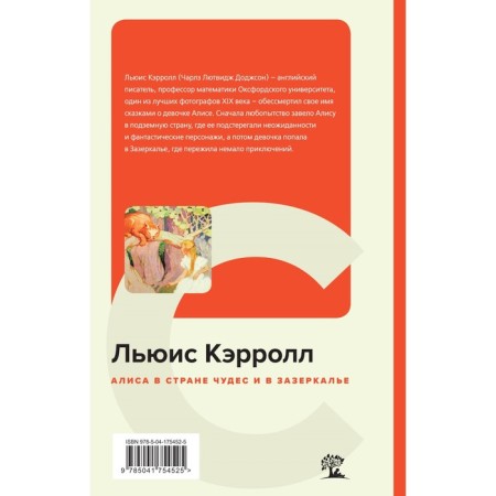 Алиса в Стране чудес и в Зазеркалье. Кэрролл Л.-1