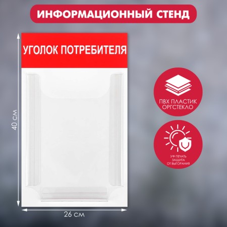 Information stand "Consumer Corner" 1 volumetric pocket A4, red color