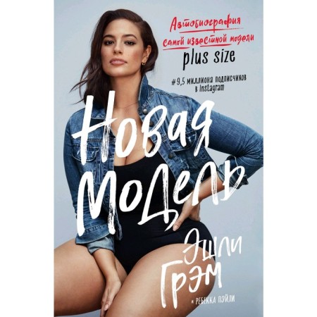 Ashley Graham. New model. Autobiography of the most famous Plus Size model, Gram Ashley