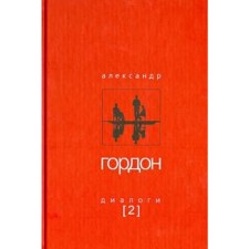 Диалоги-2. Гордон А.