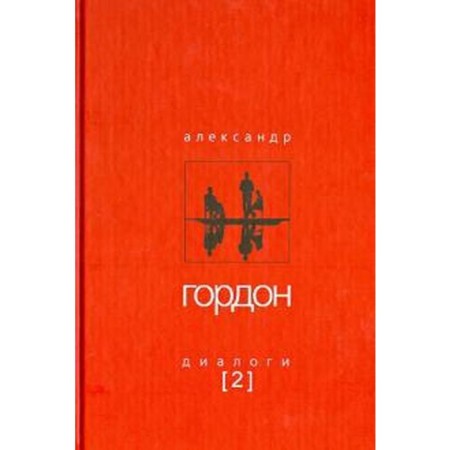 Диалоги-2. Гордон А.