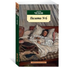 Chamber No. 6. Chekhov A.