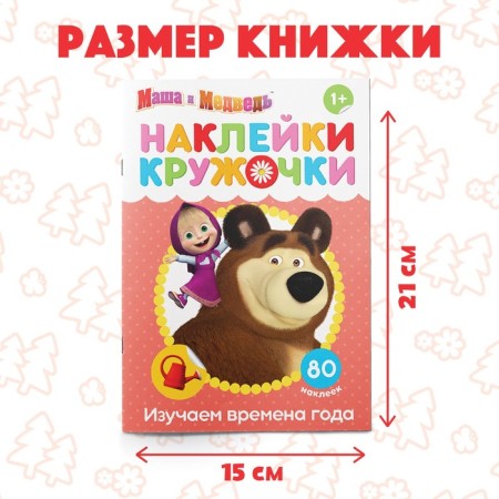 Kruzhoki stickers "Seasons", 16 pp., A5, Masha and the bear-1