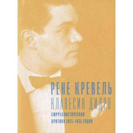 The harpsichord Didro. Surrealistic criticism of 1925-1935- G. Krevel R.