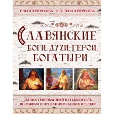 Slavic gods, perfumes, heroes, heroes. An illustrated guide to the myths and traditions of our ancestors. Kryuchkova E.A., Kryuchkova O. E.