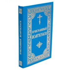 Orthodox prayer book. 8th edition