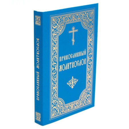 Orthodox prayer book. 8th edition