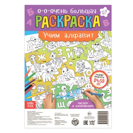 Coloring giant "Learn alphabet"-1