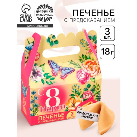 Cookies with predictions “from March 8” 18 g (3 pcs. X 6 g).
