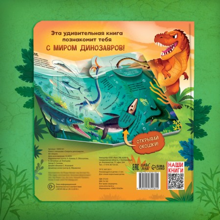Book with windows "Secrets of dinosaurs", 60 windows-6