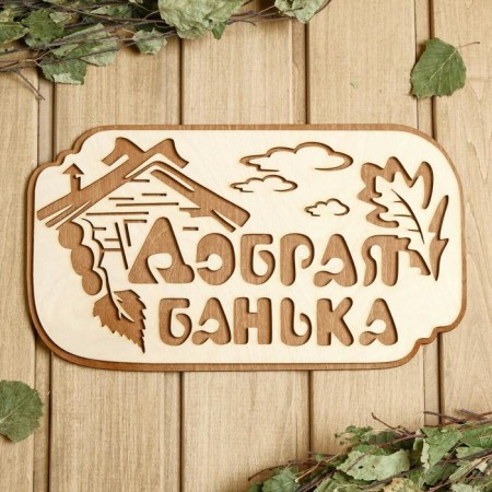 Bath signs "Good bathhouse", 30 × 17 cm
