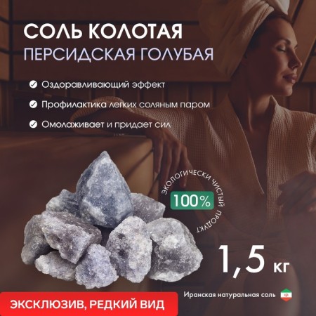 Salt chopped "Persian blue", 1.5 kg bucket