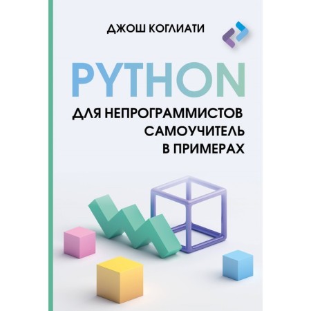 Python для непрограммистов. Самоучитель в примерах. Коглиати Д.