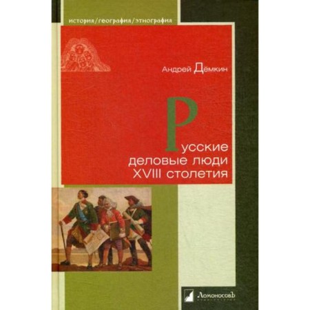 Russian business people of the 18th century. Demkin A.V.
