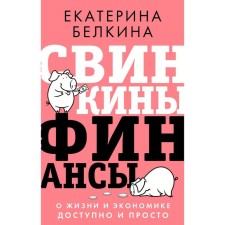 Svinkins finance: about life and economics is accessible and simple. Belkina E.S.