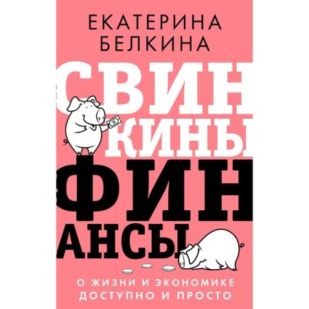 Svinkins finance: about life and economics is accessible and simple. Belkina E.S.