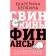 Svinkins finance: about life and economics is accessible and simple. Belkina E.S.