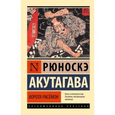 Ворота Расёмон. Акутагава Р.