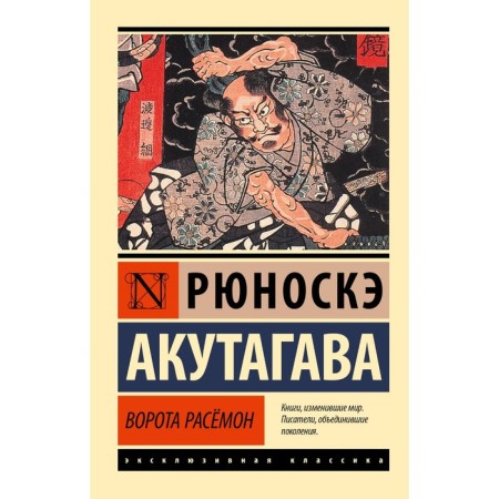 Ворота Расёмон. Акутагава Р.