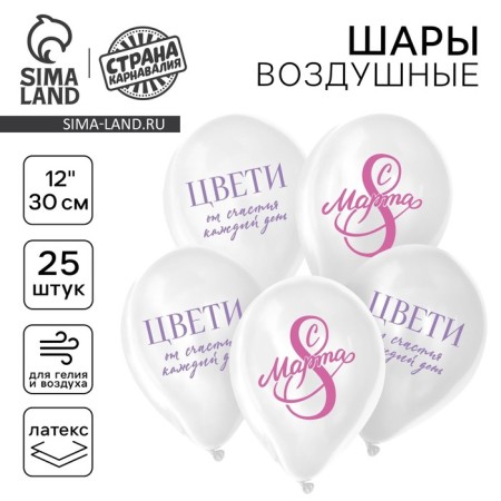 Latex balloon 12 "" From March 8! Blow ", 25 pcs.