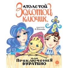 Golden key, or adventure of Pinocchio. Tolstoy A.N.