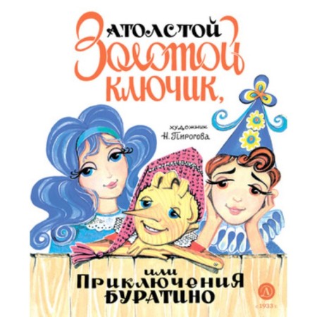 Golden key, or adventure of Pinocchio. Tolstoy A.N.