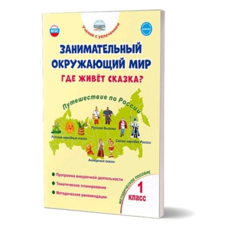 Where does the fairy tale live? 1 class. Toolkit. Karysheva E.N.