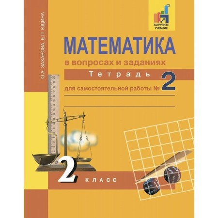 Mathematics. Grade 2. Notebook for independent work. Part 2. Yudin E.P., Zakharova O.A.