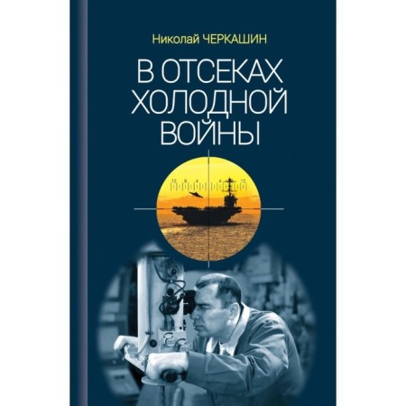 In the compartments of the Cold War. Cherkashin N.