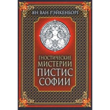 Гностические мистерии Пистис Софии. Рэйкенборг ван Я.