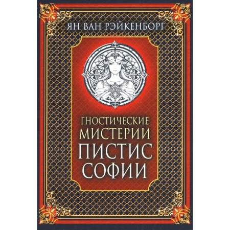 Gnostic mysteries Pistis Sofia. Raykenborg van Ya.