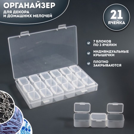 Organizer for decor, 7 blocks, 3 cells, 10.5 × 17 × 2.5 cm, the color is transparent