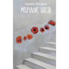 Silence of color. Abgaryan N.