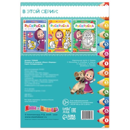 Coloring by numbers, 16 pages, A4, "Masha and the Bear"-3