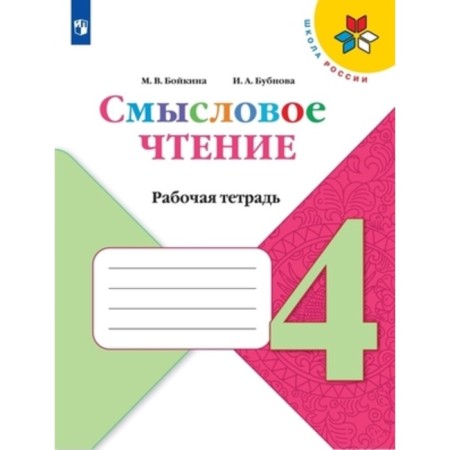 Semassion reading. 4th grade. Workbook. Edition 3rd, stereotypical. Boykina M.V., Bubnova I.A.