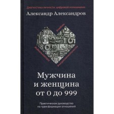 Man and woman from 0 to 999. Practical guide to transform relations. Aleksandrov A.F.
