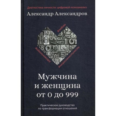 Man and woman from 0 to 999. Practical guide to transform relations. Aleksandrov A.F.